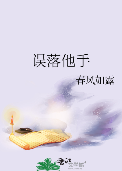 误落是什么意思