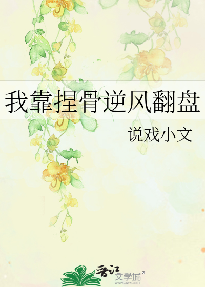 我靠美食在修仙界逆风翻盘