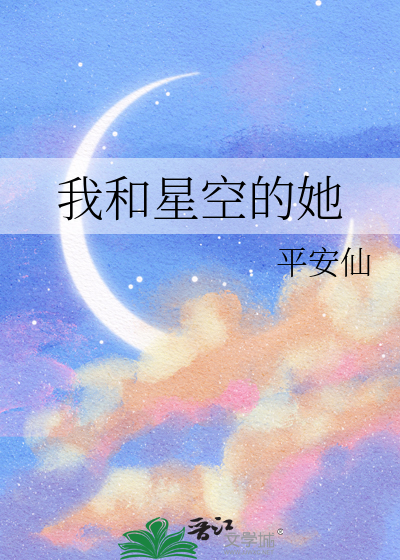 我和星空有个约会