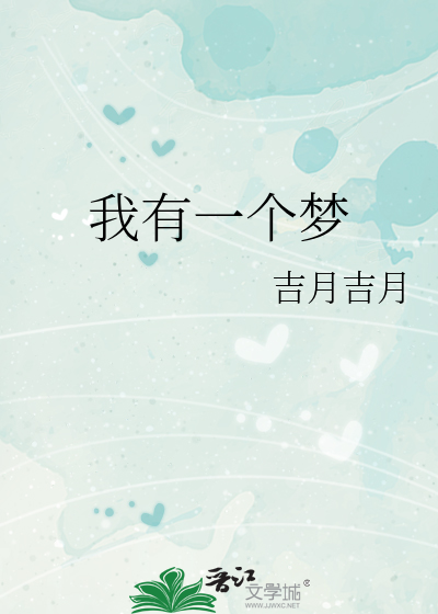 我有一个梦想作文