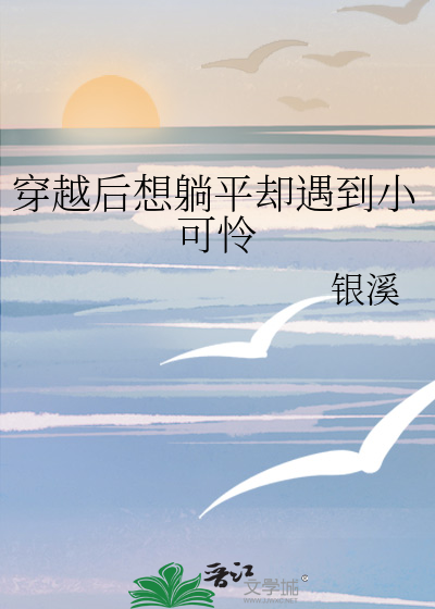 穿越后想躺平却遇到小可怜免费阅读