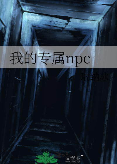 我的专属npc电视剧全集