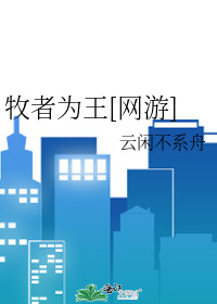 牧者之道全部