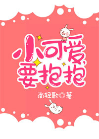 小可爱抱紧小可爱背景图
