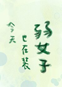 今天也在努力装穷晋江