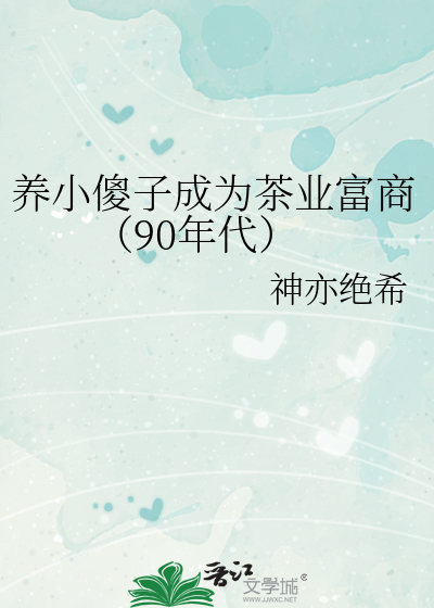 养傻为患小说全文阅读