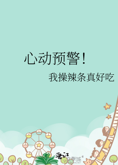 心动预警漫画免费观看