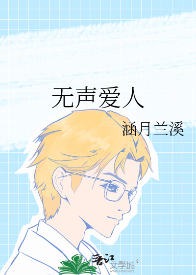 《无声的爱》