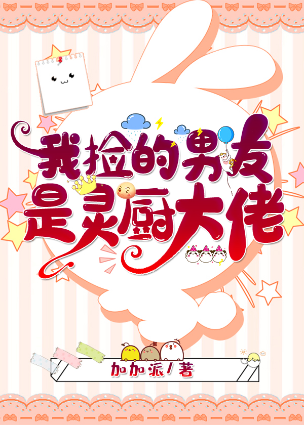 我捡的男友是灵厨大佬 加加派