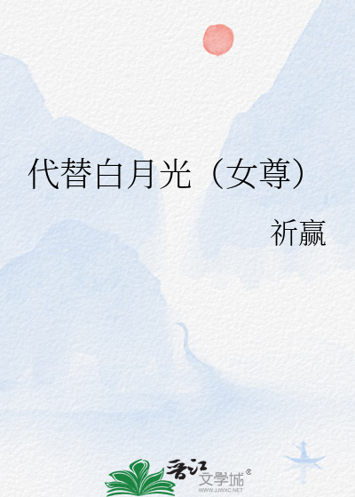 代替不了的白月光小说