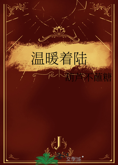 温暖着你歌曲