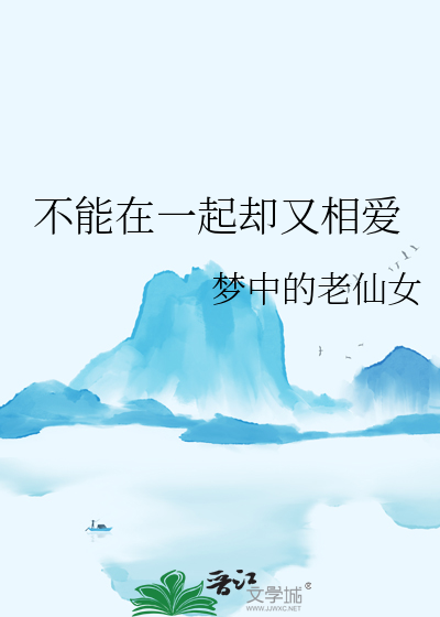 不能在一起却相爱的句子