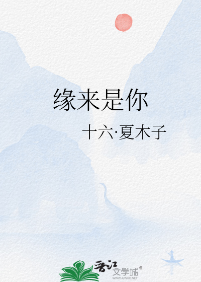缘来是你是什么意思