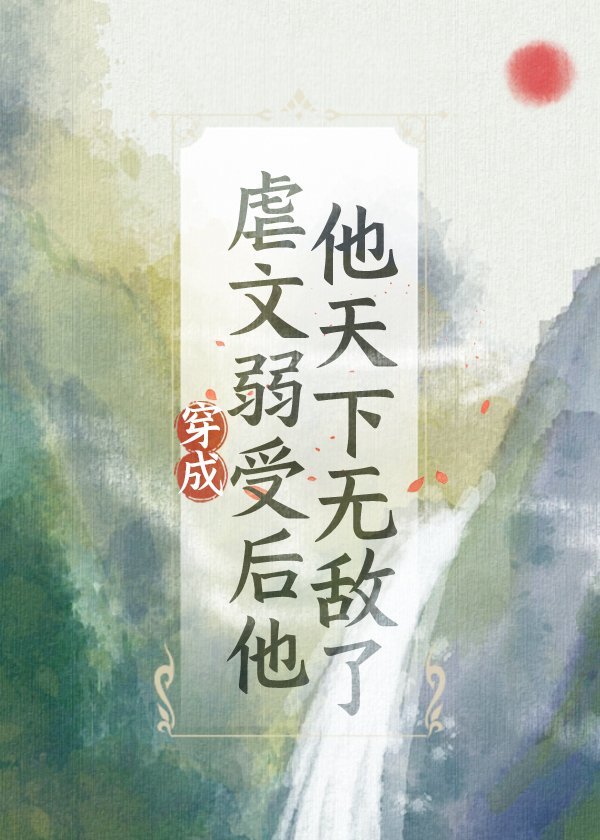 穿进虐文后渣受为我着迷 小说