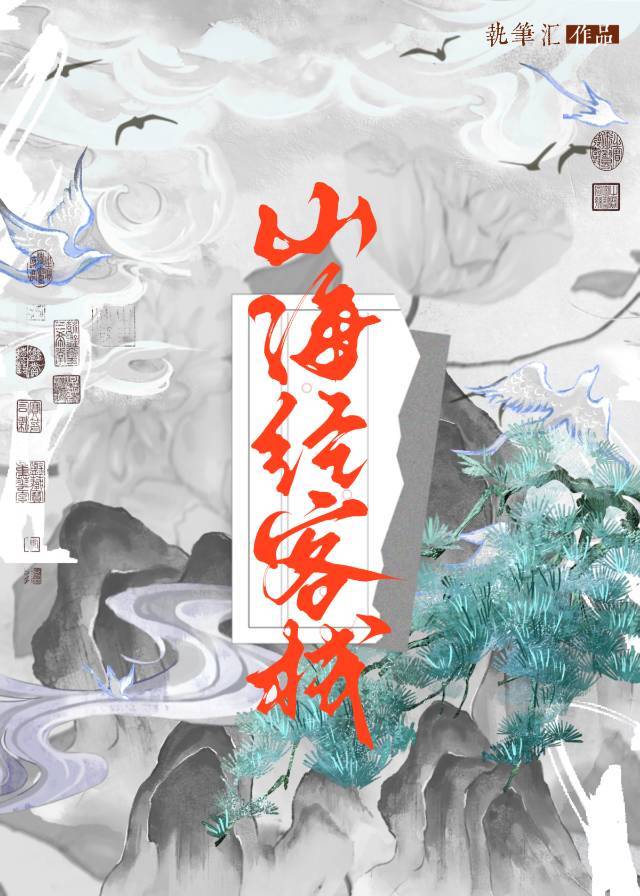 山海经 食之