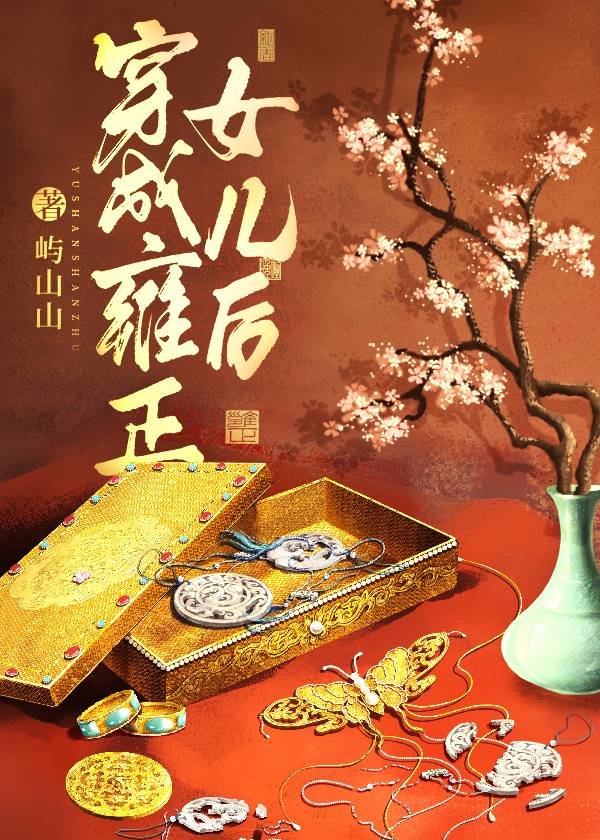 穿越成雍正的他亲妈
