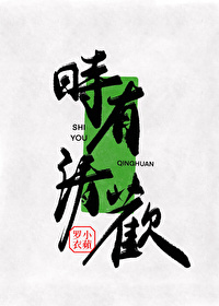 时有清欢溢出