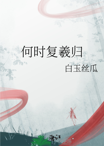 什么何时复西归
