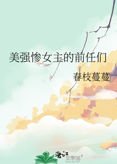 小说美强惨男主