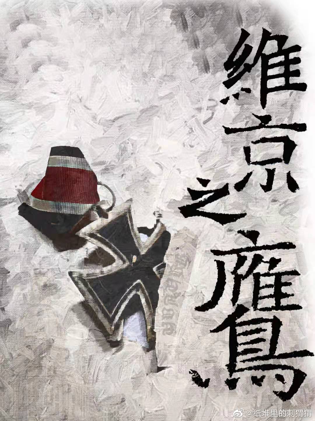 维京大战