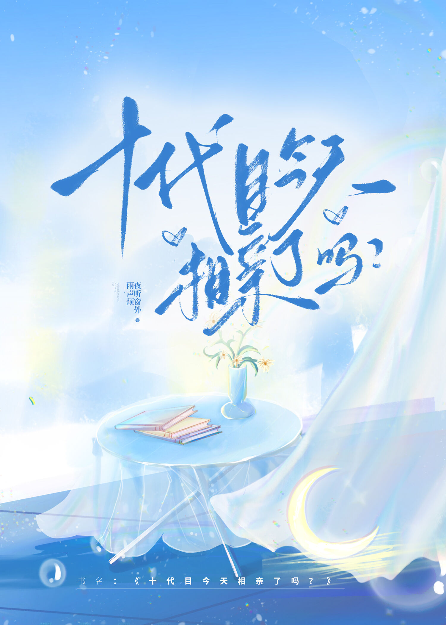 今天十代目又吓到谁了百度云