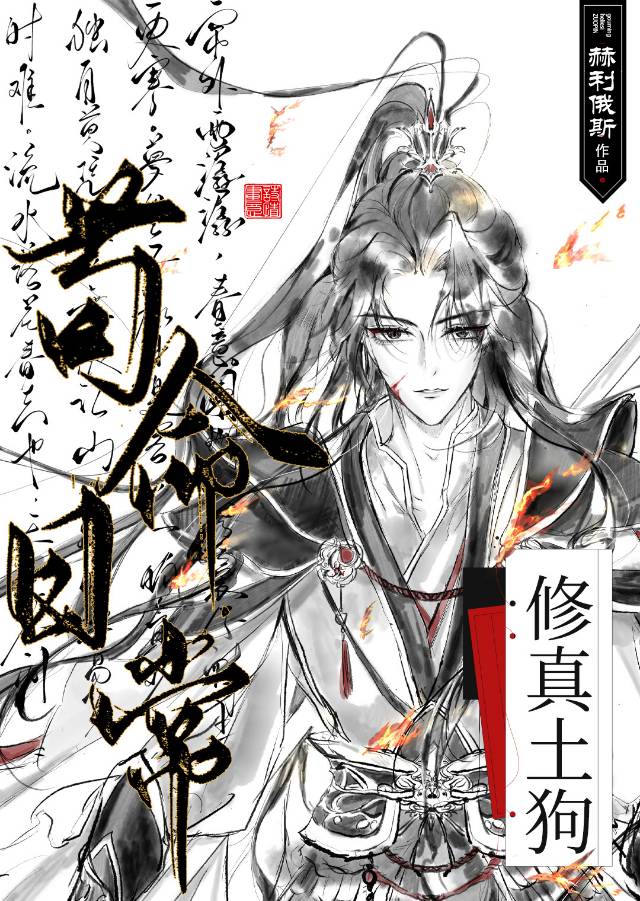 修真狗图片
