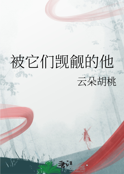 这些人觊觎她的身份