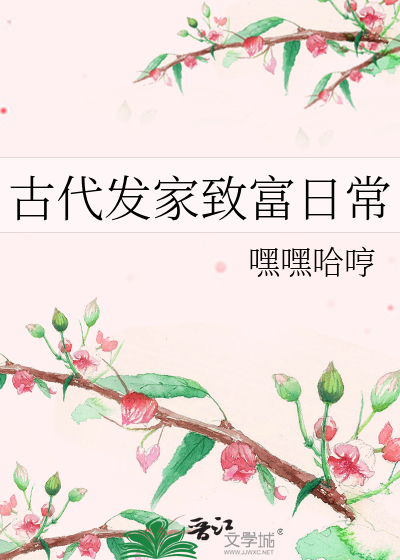 穿越古代发家致富小说