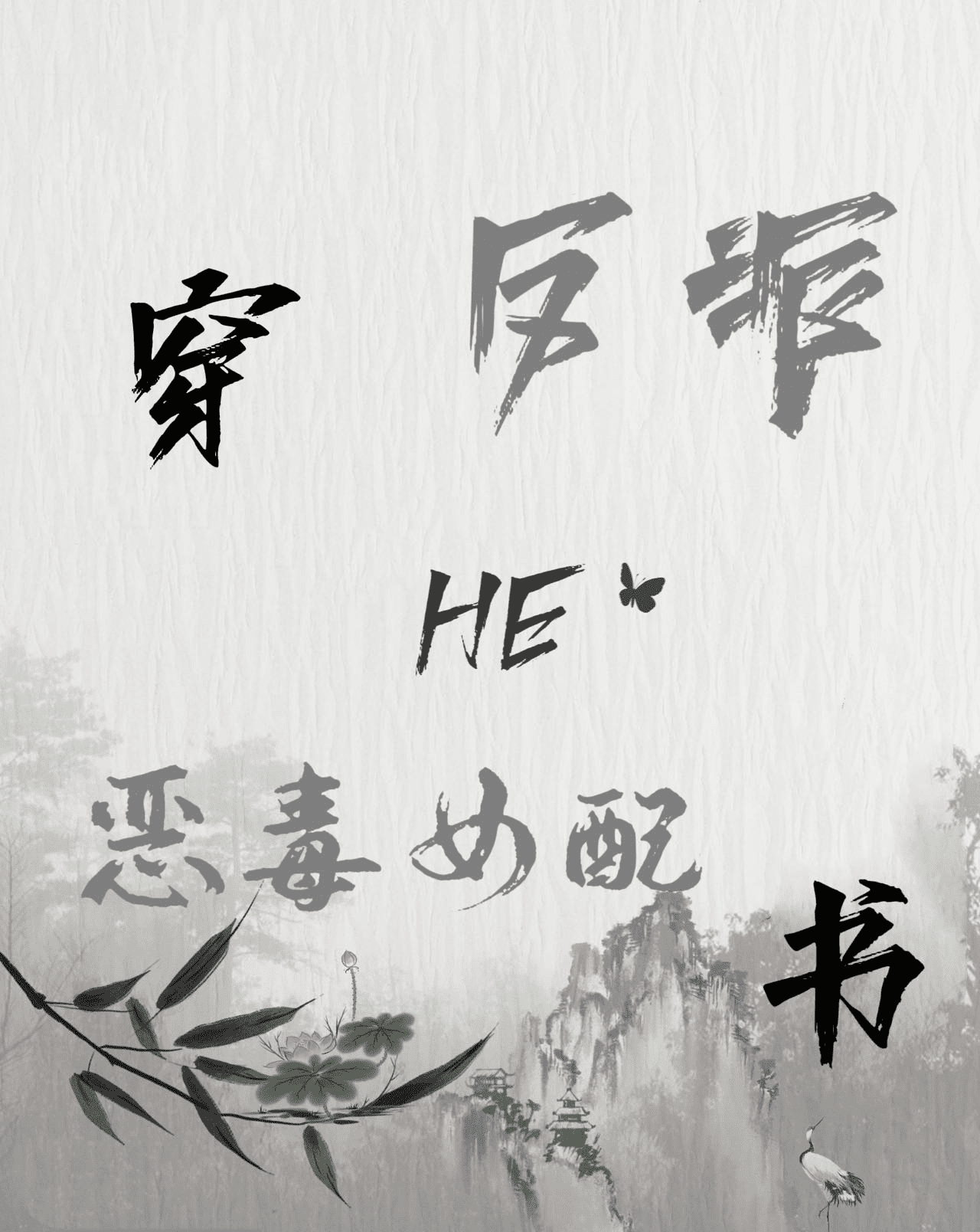 穿成恶毒女配和反派he男主叫陆子辰的小说