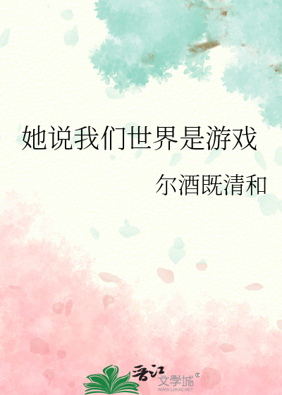 世界就是个游戏
