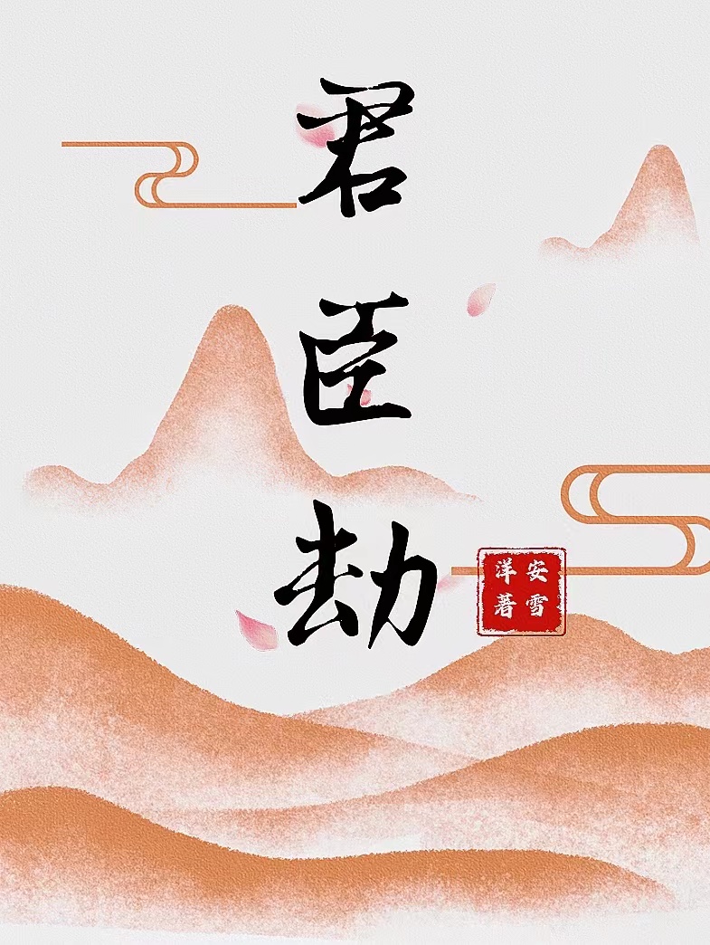 君臣劫结局