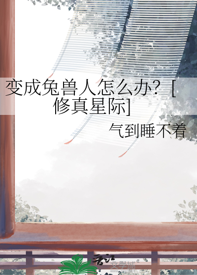 锖兔变成鬼的小说