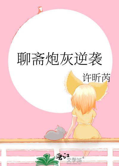 聊斋仙侠