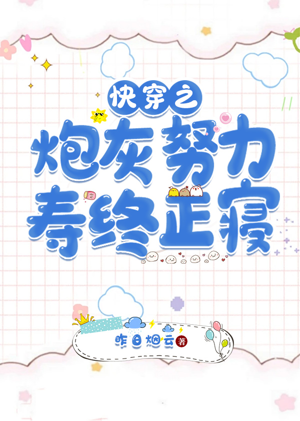 快穿之炮灰逆袭计划 小说