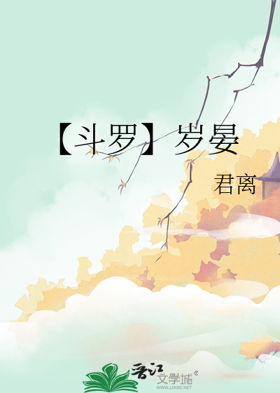 斗罗大陆之岁月