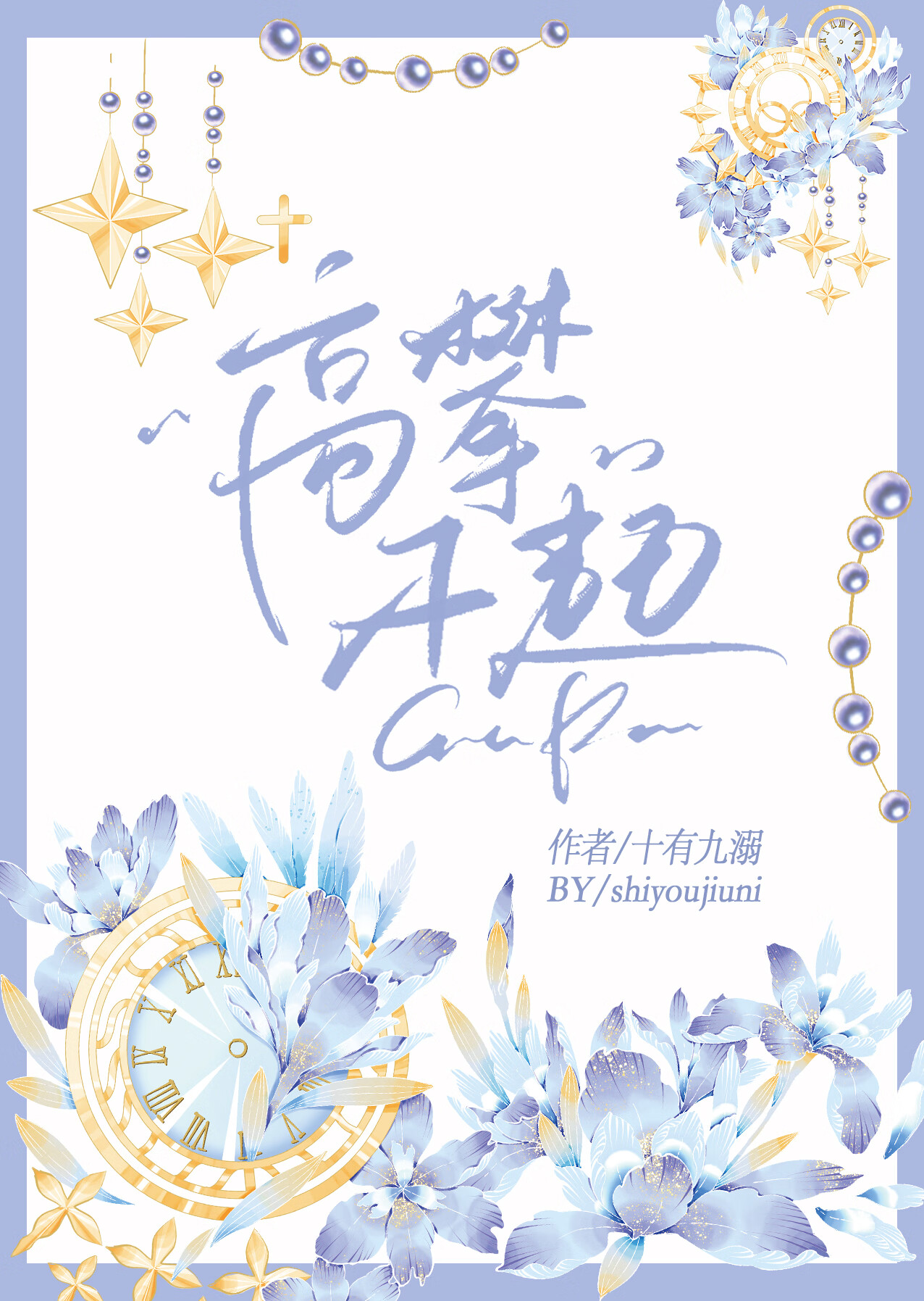 高攀不起前一句的经典语录