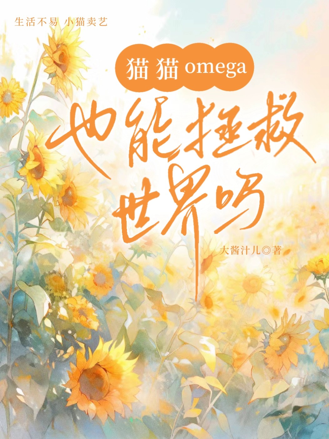 猫 omega