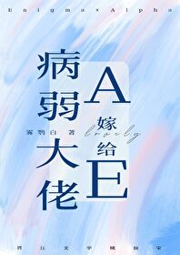 病弱a嫁给大佬e后txt百度云