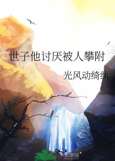 世子很凶知乎