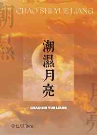 月亮潮汐对人的影响