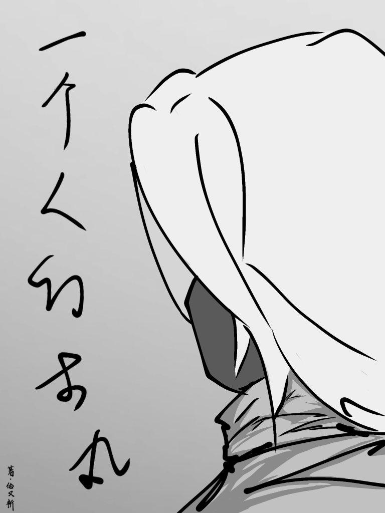 本兮 一个人也不错