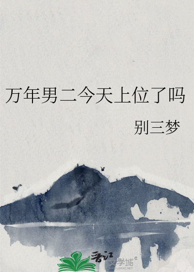 万年人气男二的沦陷日记txt网盘