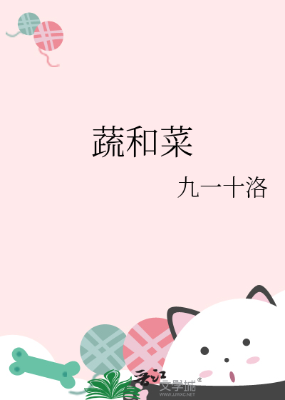 蔬和菜的婚礼发展汉语答案