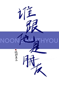 谁跟他是朋友 16作者:不知名育儿博主