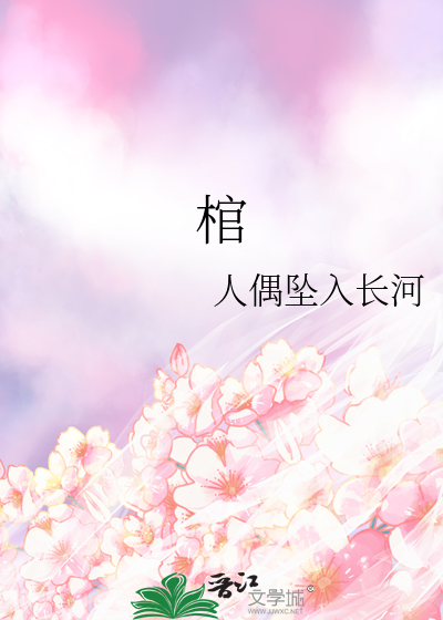 棺香美人小说免费阅读全文无弹窗