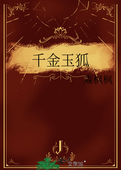千金娇玉