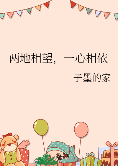 一地相思两地相悬