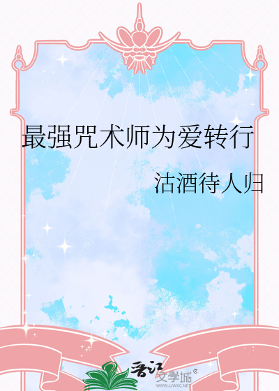 最强咒术师想让我表白