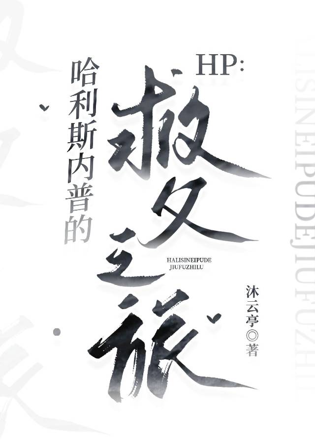 哈利攻斯内普