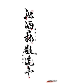 浊酒一杯敬流年配什么图片